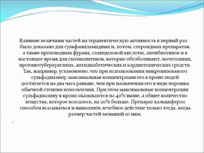 Влияние величины частей на терапевтическую активность в первый раз было доказано для сульфаниламидных и,